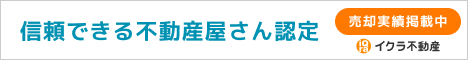 信頼できる不動産屋さん認定売却実績掲載中イクラ不動産